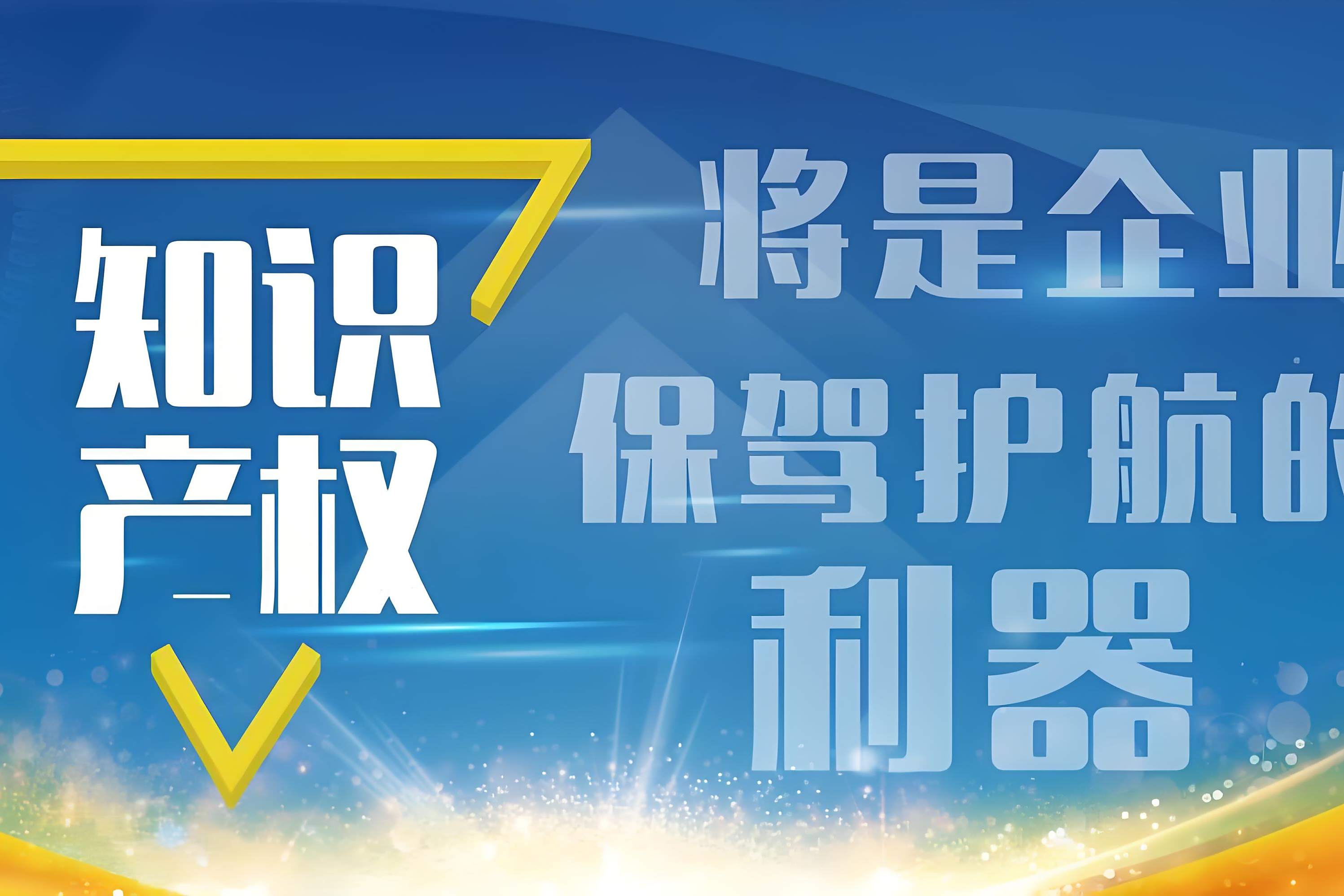 知识产权咨询 中小企业创新发展的护身符与加速器