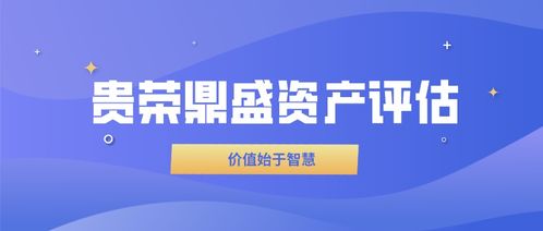 四川宜宾贵荣鼎盛知识产权专利商标无形资产评估服务